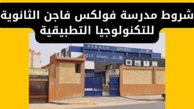 شروط مدرسة فولكس فاجن الثانوية للتكنولوجيا التطبيقية