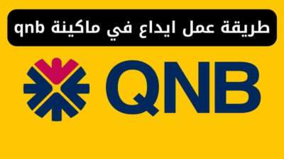 طريقة عمل ايداع في ماكينة qnb