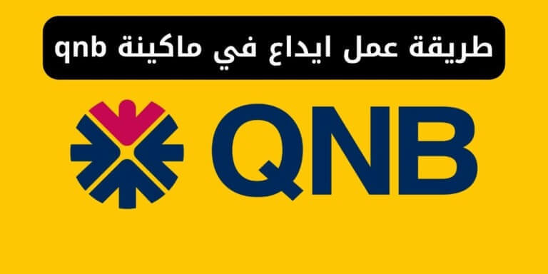 طريقة عمل ايداع في ماكينة qnb