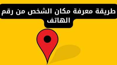 طريقة معرفة مكان الشخص من رقم الهاتف