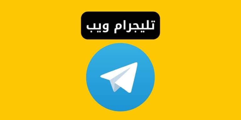 فتح تليجرام ويب telegram web – فتح التليجرام على الكمبيوتر