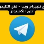 فتح تليجرام ويب – فتح التليجرام على الكمبيوتر