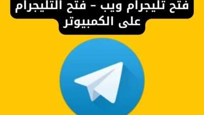 فتح تليجرام ويب – فتح التليجرام على الكمبيوتر