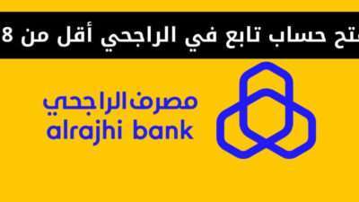 فتح حساب تابع في الراجحي أقل من 18