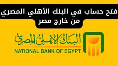 فتح حساب في البنك الأهلي المصري من خارج مصر