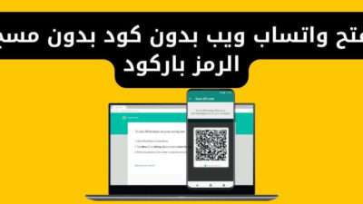 فتح واتساب ويب بدون كود بدون مسح الرمز باركود