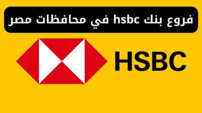 فروع بنك hsbc في محافظات مصر
