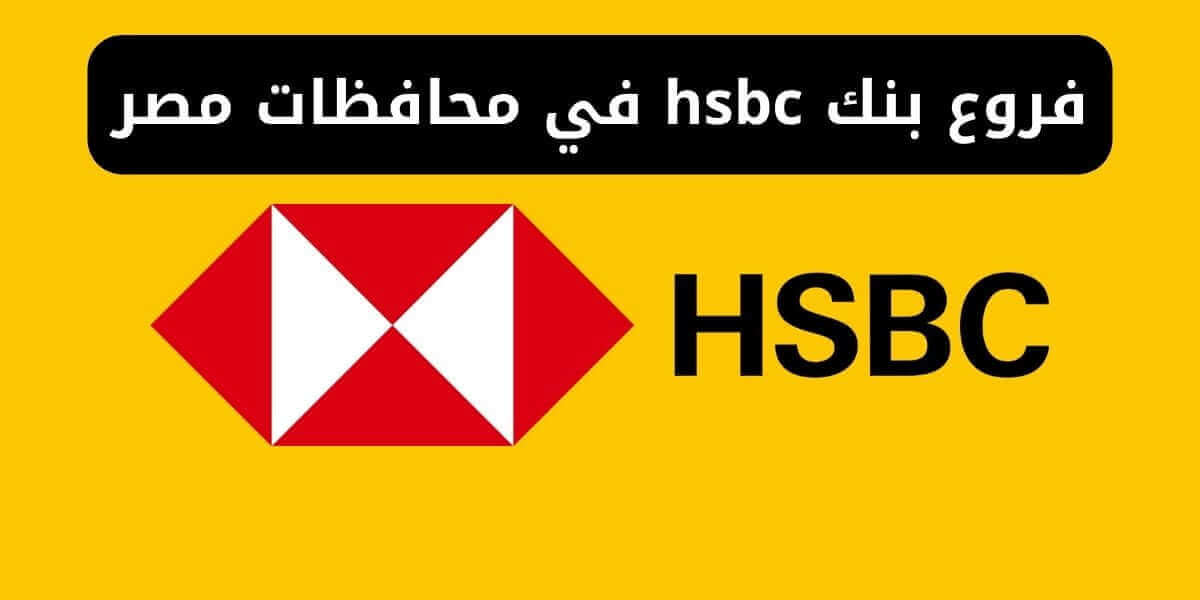 فروع بنك hsbc في محافظات مصر