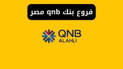 فروع بنك qnb مصر