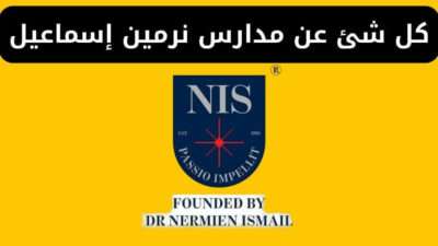 كل شئ عن مدارس نرمين إسماعيل