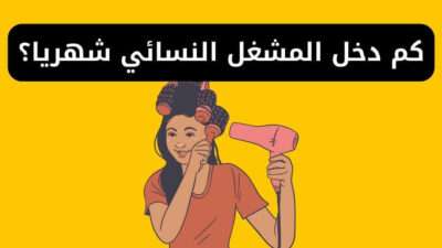 كم دخل المشغل النسائي شهريا