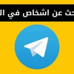 كيف ابحث عن اشخاص في التليجرام - التحديث الجديد