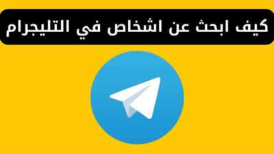 كيف ابحث عن اشخاص في التليجرام - التحديث الجديد
