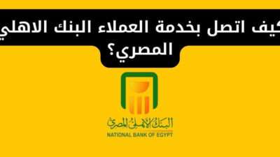 كيف اتصل بخدمة العملاء البنك الاهلي المصري؟