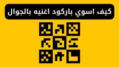 كيف اسوي باركود اغنيه بالجوال