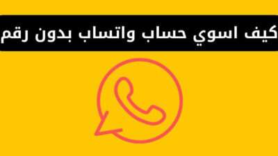 كيف اسوي حساب واتساب بدون رقم