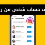 كيف اعرف حساب شخص من رقم جواله