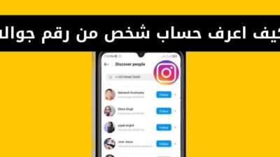 كيف اعرف حساب شخص من رقم جواله
