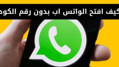 كيف افتح الواتس اب بدون رقم الكود