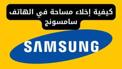 كيفية إخلاء مساحة في الهاتف سامسونج