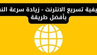 كيفية تسريع الانترنت - زيادة سرعة النت بأفضل طريقة