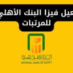 كيفية تفعيل فيزا البنك الأهلي المصري للمرتبات