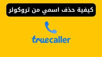 كيفية حذف اسمي من تروكولر