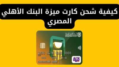 كيفية شحن كارت ميزة البنك الأهلي المصري