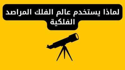 لماذا يستخدم عالم الفلك المراصد الفلكية