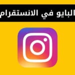 ما هو البايو في الانستقرام ؟ كتابة بايو انستا احترافي