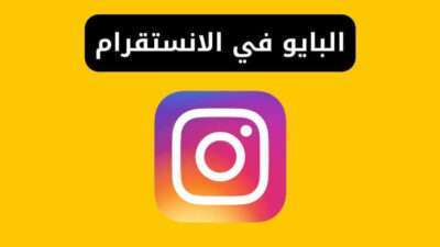 ما هو البايو في الانستقرام ؟ كتابة بايو انستا احترافي