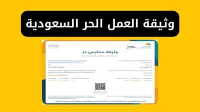 متى تصدر وثيقة العمل الحر السعودية
