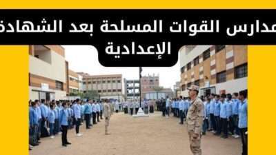 مدارس القوات المسلحة بعد الشهادة الإعدادية
