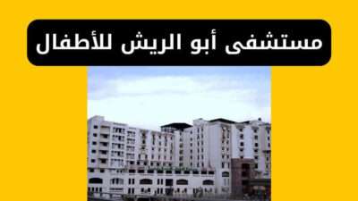 مستشفى أبو الريش للأطفال