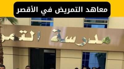 معاهد التمريض في الأقصر تعرف على بدائل الثانوية العامة