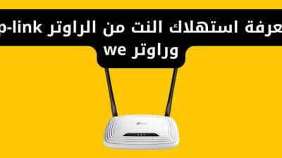معرفة استهلاك النت من الراوتر tp-link وراوتر we