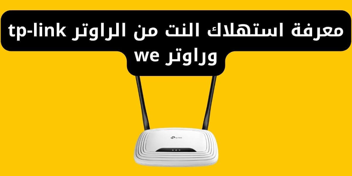 معرفة استهلاك النت من الراوتر tp-link وراوتر we