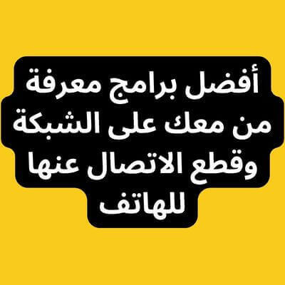 معرفة المتصلين بالشبكة وقطع الاتصال للهاتف