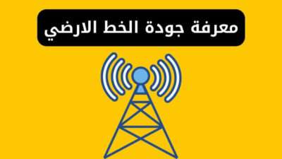 معرفة جودة الخط الارضي