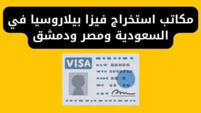 مكاتب استخراج فيزا بيلاروسيا في السعودية ومصر ودمشق
