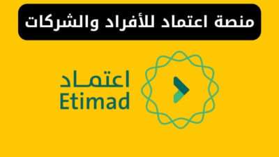 منصة اعتماد للأفراد والشركات