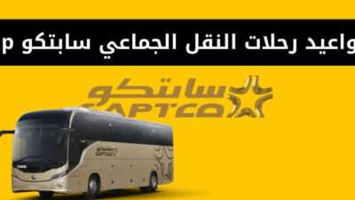 مواعيد رحلات النقل الجماعي سابتكو vip