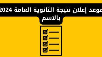 موعد إعلان نتيجة الثانوية العامة 2024 بالاسم