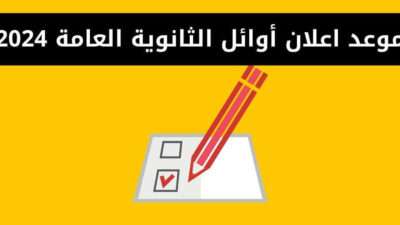 موعد اعلان أوائل الثانوية العامة 2024
