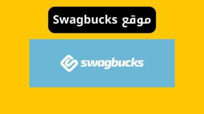 موقع Swagbucks وكيفية تسجيل الدخول - اسهل موقع للربح من الانترنت