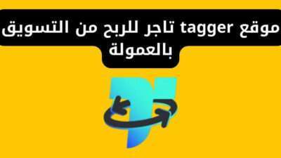 موقع tagger تاجر للربح من التسويق بالعمولة