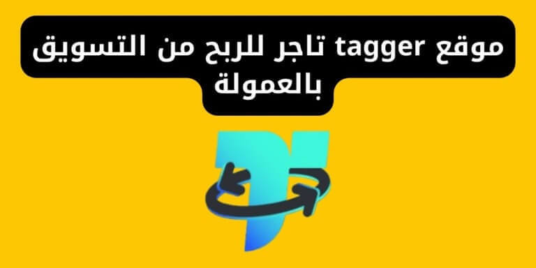 موقع tagger تاجر للربح من التسويق بالعمولة