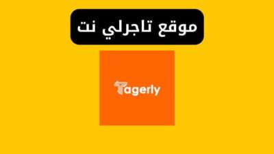 موقع تاجرلي نت التسجيل في منصة تاجر لي وتسجيل الدخول