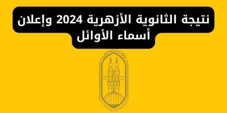 نتيجة الثانوية الأزهرية 2024 وإعلان أسماء الأوائل