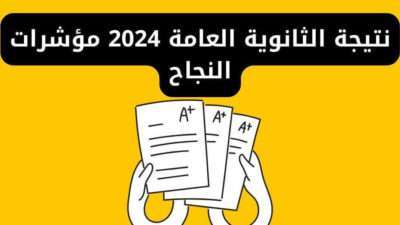 نتيجة الثانوية العامة 2024 مؤشرات النجاح